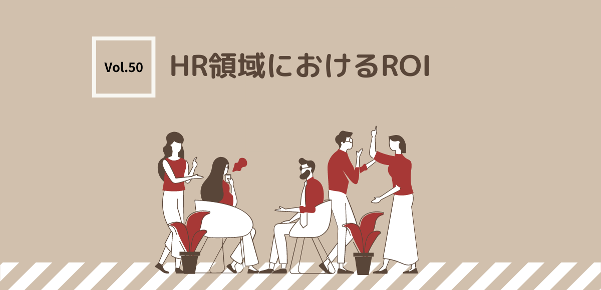 人事/HR領域におけるROI（投資利益率）～Voice！for HRM Vol.50